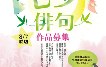 一般社団法人 小郡市観光協会│第15回 七夕俳句 作品募集［賞品 小郡市特産品など］