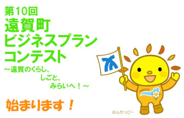 第10回 遠賀町ビジネスプランコンテスト［賞 商品券または賞品］