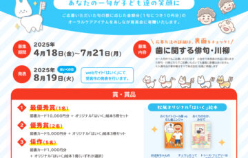 第14回 歯の俳句・川柳 募集［最優秀賞 図書カード10,000円分 オリジナル「はいく」絵本5冊セット］