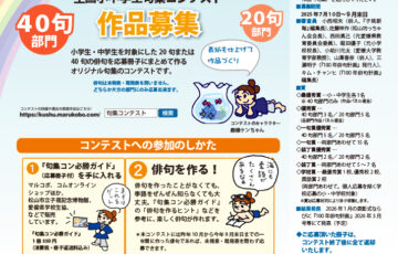 【小中学生限定公募】第19回 句集を作ろう！コンテスト－全国小中学生句集コンテスト－