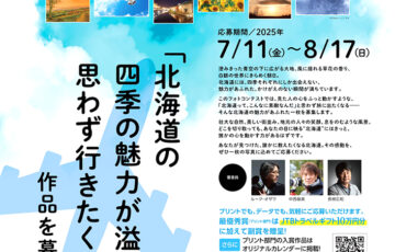 北海道フォトコンテスト by 新千歳空港［プリント部門最優秀賞 JTBトラベルギフト10万円分など］
