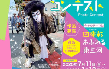 【アマチュア限定公募】第14回 穂っとネット東三河フォトコンテスト［グランプリ 図書カード5,000円分］