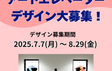 i-ビル アートエレベーターデザイン プロジェクト開催 作品大募集［優秀賞 賞金5万円/賞金3万円］