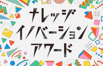 【中高生限定公募】第13回 ナレッジイノベーションアワード 中高生アイデアコンテスト［グランプリ 商品券5万円分］