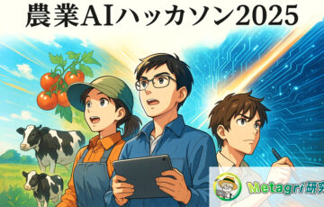 農業AIハッカソン2025 ～農家と共に創る！生成AIで挑む、農業維新プロジェクト～［最優秀賞 農家との共同事業開発パートナーシップ権 特選農産物セット］