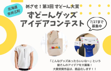 一般社団法人ないえ共奏ネットワーク│第3回ずどーん大賞 グッズアイデアコンテスト［賞 作品採用 賞品贈呈］