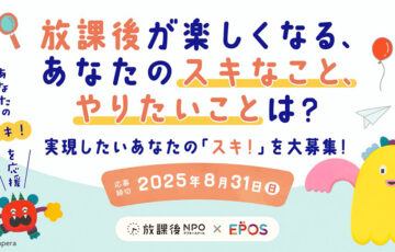 【小学生限定公募】放課後NPOアフタースクール│放課後が楽しくなる、あなたの「スキ！」を大募集［賞 アイデアの実現をサポート！］