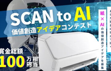 【賞金総額100万円相当】株式会社PFU│SCAN to AI 価値創造アイデアコンテスト