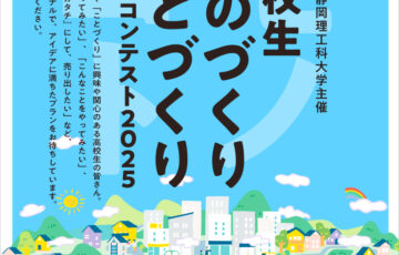 【高校生限定公募】静岡理工科大学・浜松市│高校生「ものづくり・ことづくり」プランコンテスト 2025［最優秀賞 トロフィー QUOカード3万円分］