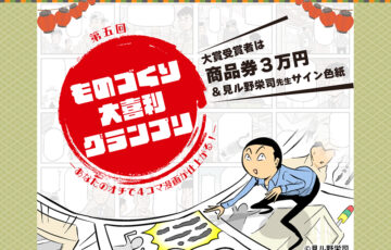 株式会社テクノア│第五回ものづくり大喜利グランプリ～あなたのオチで4コマ漫画が仕上がる！～［大賞 商品券3万円分 見ル野栄司先生サイン色紙など］