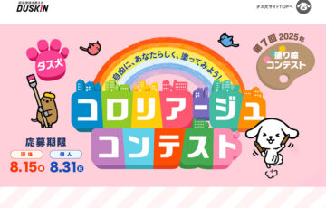 ダスキン│第7回 ダス犬 コロリアージュ（塗り絵）コンテスト［グランプリ 賞金20万円ほか］