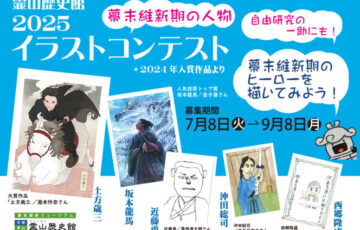 【学生限定公募】幕末維新ミュージアム「霊山歴史館」2025 イラストコンテスト［大賞 作品をオリジナルTシャツとしてお届け！］