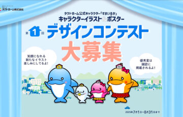タクトホーム公式キャラクター「すまいるか」 キャラクターイラスト&ポスター 第1回 デザインコンテスト大募集［最優秀賞 賞金10万円 雑誌掲載］