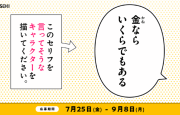 GENSEKI│このセリフを言ってそうなキャラクターを描いてください。［大賞 Amazonギフト券10,000円分］