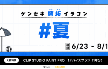 GENSEKI│ゲンセキ開拓イラコン お題「#夏」［大賞 CLIP STUDIO PAINT 1デバイスプラン（1年分）］