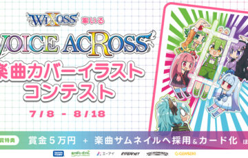 WIXOSS率いる「VOICE ACROSS」楽曲カバーイラストコンテスト［賞 賞金50,000円 作品採用など］