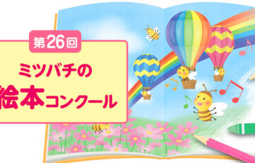 山田養蜂場│第26回 ミツバチの絵本コンクール イラスト（さし絵）部門 作品募集［一般の部最優秀賞 賞金30万円 作品絵本化など］