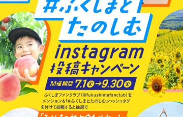 【ふくしまファンクラブ】「#ふくしまとたのしむ」Instagram投稿キャンペーン［賞 ふくしまの詰め合わせセット］