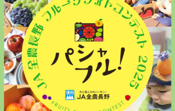 パシャフル！ - JA全農長野 フルーツフォトコンテスト2025 - 第1弾［賞 長野県農畜産品詰め合わせ・A産旬のフルーツ］