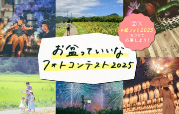 日本香堂│お盆っていいなフォトコンテスト2025（盆フォト）［最優秀賞 銀座らん月 特撰国産黒毛和牛A5ランクすき焼きセット2万円相当&オリジナルクオカード5万円分］