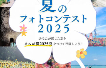東武トップツアーズ│夏のフォトコンテスト2025［グランプリ 旅行券2万円分］