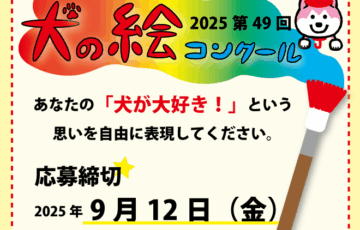 2025 第49回 夏休み犬の絵コンクール［最優秀賞・優秀賞 賞状盾 賞品］
