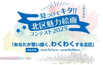 大阪市北区│見つけてキタ!! 北区魅力絵画コンテスト2025［最優秀賞 賞金5万円 副賞］