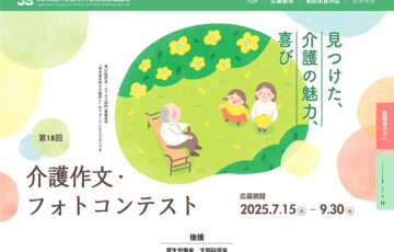 第18回 介護作文・フォトコンテスト フォト部門［最優秀賞 賞金5万円］
