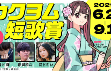 カクヨム短歌賞【ナツガタリ'25】［大賞 賞状 賞金10万円］