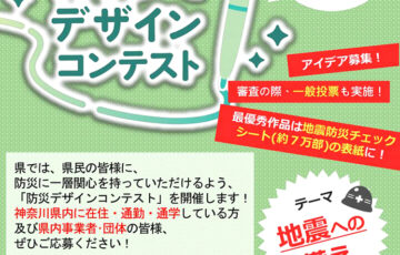 【地域限定公募】神奈川県│かながわ防災デザインコンテスト［賞 表彰状 図書カード1万円］