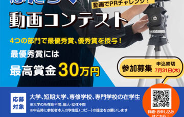 【学生限定公募】京都府・京都ジョブパーク│京都ではたらく動画コンテスト［賞金30万円］