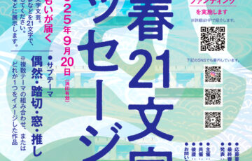 電車と青春21文字プロジェクト│第19回 青春21文字メッセージ 作品募集［優秀賞 図書カード2万円分など］