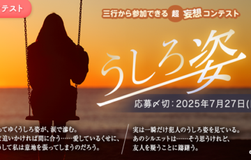エブリスタ│三行から参加できる 超・妄想コンテスト 第249回 作品募集［大賞 賞金3万円・選評］