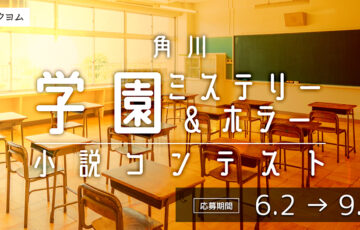 角川学園ミステリー＆ホラー小説コンテスト【ナツガタリ'25】［大賞 賞状 賞金10万円］