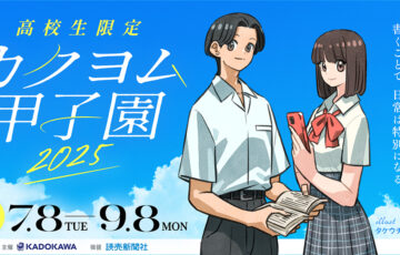 【高校生限定公募】カクヨム甲子園2025【ナツガタリ】［大賞 賞状 盾 垂れ幕 図書カード5万円分 Amazonギフトカード2万円分］