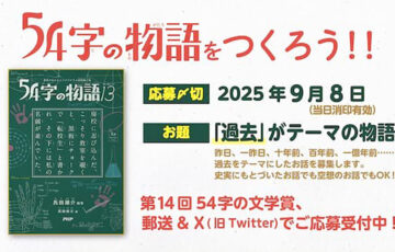 PHP研究所│『54字の物語13（サーティーン）』発刊記念 第14回 54字の文学賞［大賞 図書カード10,000円分］