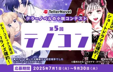 テラーノベル│第5回 テノコン［最優秀賞 Amazonギフト券5万円分 テラードラマコイン5万円分 ショートドラマ化確約nado］