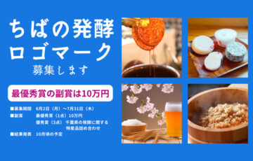 千葉県│あなたのデザインで国内外にアピール！「ちばの発酵ロゴマーク」デザイン募集［最優秀賞 賞金10万円］