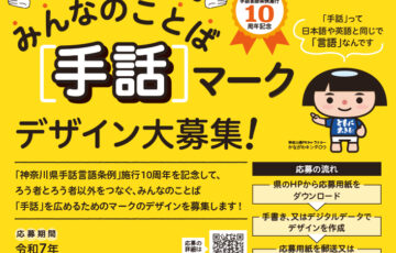 【地域限定公募】神奈川県地域福祉課│あなたの手から広がる みんなのことば「手話」マークデザイン大募集！［採用者 QUOカード1万円］