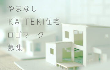 山梨県│「やまなしKAITEKI住宅」ロゴマークの募集［最優秀賞 副賞5万円及び県産品カタログギフト］