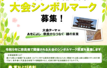第77回 全国植樹祭大会シンボルマーク募集［最優秀賞 賞状 副賞5万円 5万円程度の奈良県産木材製品］