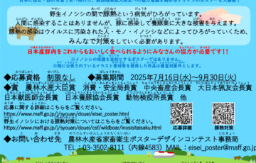 農林水産省│令和7年度家畜衛生ポスターデザインコンテスト［農林水産大臣賞 作品採用］
