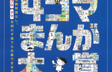 横山隆一記念まんが館│第21回 まんがの日記念 4コマまんが大賞 作品募集［一般部門・フクちゃん大 賞金50万円］
