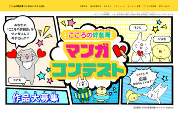 名古屋市│こころの絆創膏マンガコンテスト2025［一般の部大賞 賞金3万円］