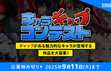 ソラジマ│キャラギャップコンテスト［大賞 賞金15万円 連載確約］