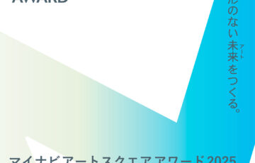 【学生限定公募】形のない未来（アート）をつくる。マイナビアートスクエアアワード2025［大賞 30万円の活動支援金］