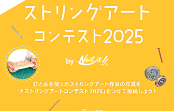 ストリングアートコンテスト2025 by Nail it!!［賞 WAKAIオンラインストアで使えるクーポン5,000円分ほか］