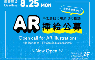 クリエイティブアイランド中之島│『中之島15の場所での物語』AR挿絵公募