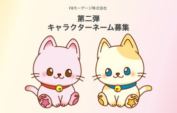 FBモーゲージ株式会社│賞金20万円！ 新キャラクターのネーミング第二弾公募開始