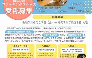 逗子市商工会│商工会コワーキングスペース愛称募集［特賞 冨士屋特撰高級デリカカタログギフト・お食事券他］